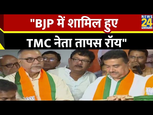 पश्चिम बंगाल में TMC को बड़ा झटका, पार्टी छोड़ने वाले पूर्व विधायक तापस रॉय BJP में शामिल