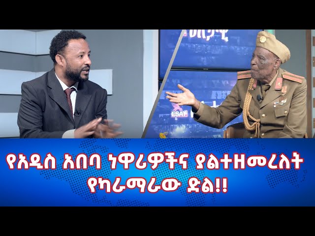 Ethiopia -የአዲስ አበባ ነዋሪዎችና ያልተዘመረለት የካራማራው ድል!! | Esat Eletawi Wednesday March 6 2024