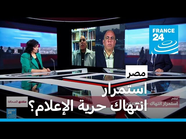 مصر.. استمرار انتهاك حرية الإعلام؟ • فرانس 24 / FRANCE 24