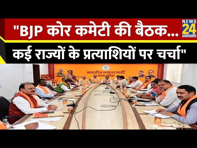 Breaking News: BJP कोर ग्रुप की बैठक, Himacha, Hariyana, Maharashtra, Karnatak पर चर्चा