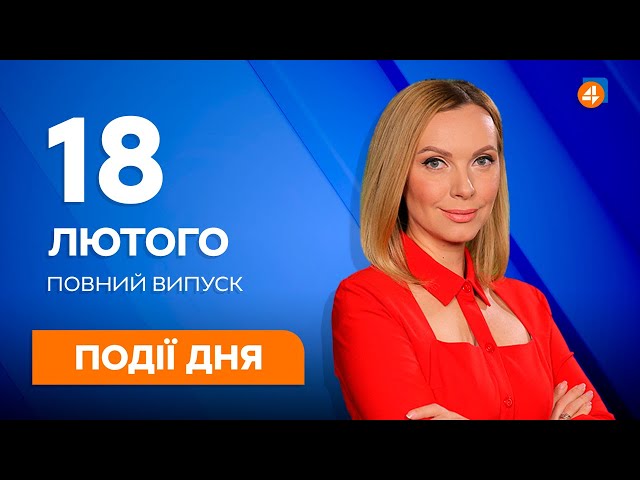 ⁣Події дня / 18.02 — Останні новини України та Світу