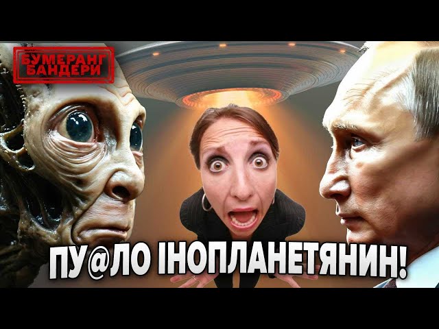  "путін - ІНОПЛАНЕТЯНИН!" WOW-контент з росії! || Бумеранг Бандери