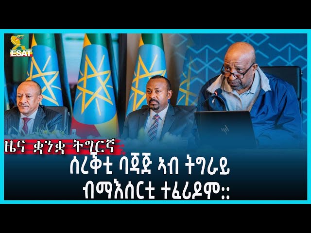 Ethiopia - Esat Tigrgna News March 6 2023