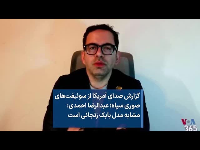 گزارش صدای آمریکا از سوئیفت‌های صوری سپاه؛ عبدالرضا احمدی: مشابه مدل بابک زنجانی است