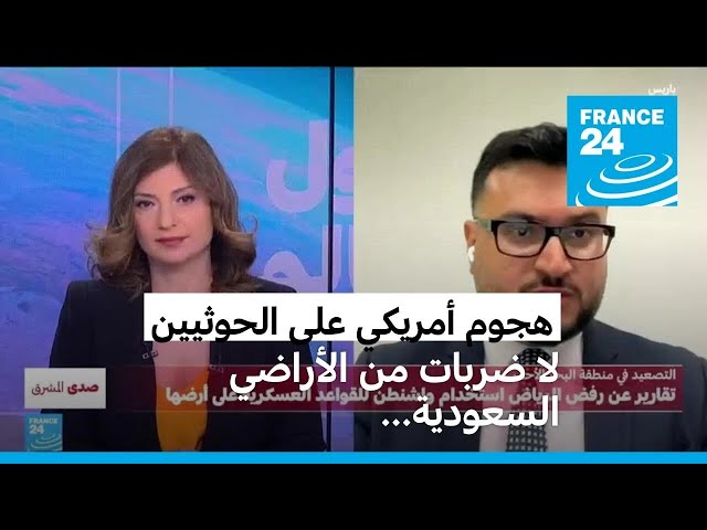 لماذا ترفض الرياض استخدام واشنطن أراضي المملكة لشن ضربات على الحوثيين؟