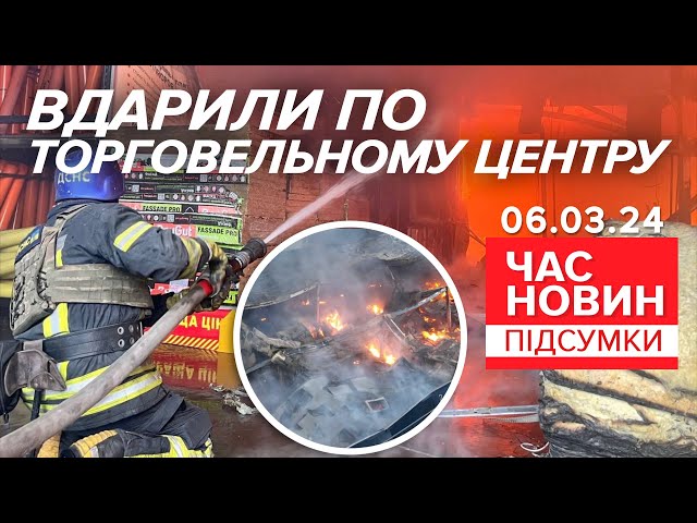 ГОРИТЬ 4 тисячі кв м! Окупанти вдарили по ТЦ у Нікополі | Час новин: підсумки 06.03.24