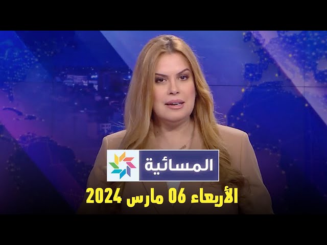 المسائية : الأربعاء  06 مارس 2024