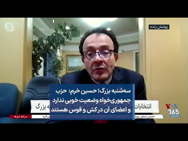 سه‌شنبه بزرگ؛ حسین خرم: حزب جمهوری‌خواه وضعیت خوبی ندارد و اعضای آن در کش و قوس هستند