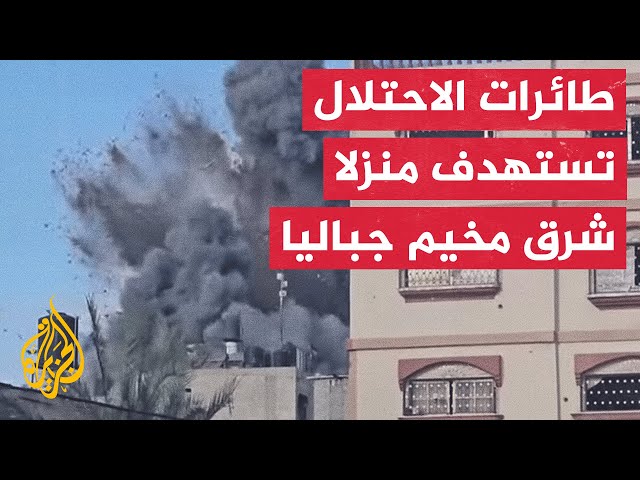 مراسل الجزيرة يرصد لحظة استهداف طائرات الاحتلال منزلا في مخيم جباليا