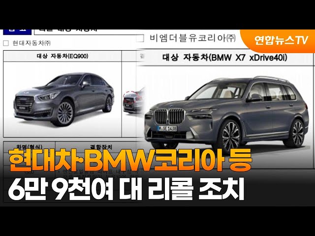 현대차·BMW코리아 등 6만9천여대 리콜 조치 / 연합뉴스TV (YonhapnewsTV)