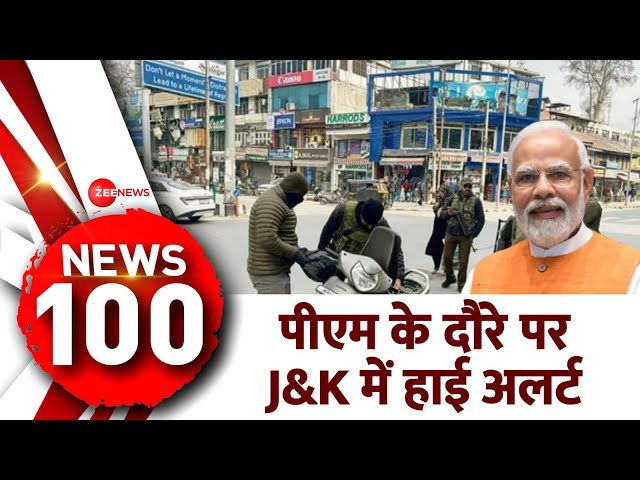 News 100: पीएम मोदी के जम्मू-कश्मीर दौरे को लेकर हाई अलर्ट | PM Modi Jammu Kashmir Visit| Hindi News