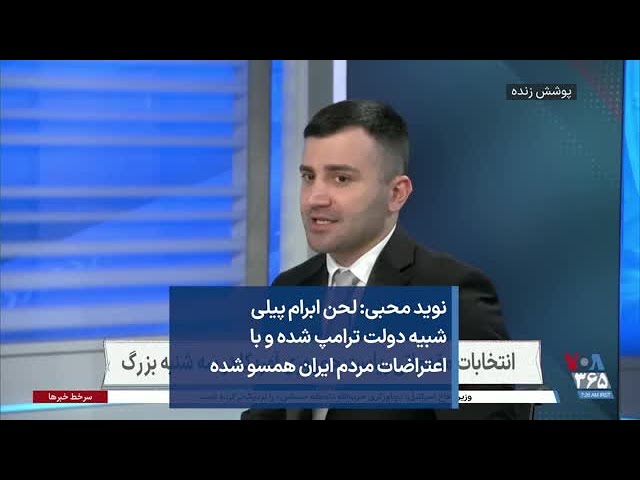 نوید محبی: لحن ابرام پیلی شبیه دولت ترامپ شده و با اعتراضات مردم ایران همسو شده