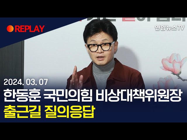 [현장영상] 한동훈 국민의힘 비상대책위원장, 출근길 질의응답 / 연합뉴스TV (YonhapnewsTV)