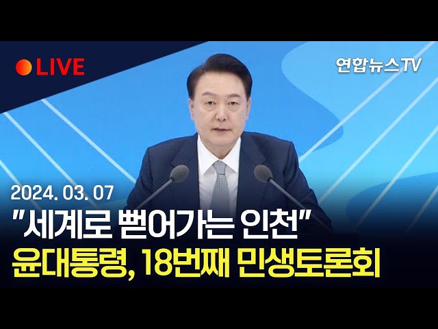 [생중계] "세계로 뻗어가는 인천"…윤대통령, 18번째 민생토론회 / 연합뉴스TV (YonhapnewsTV)