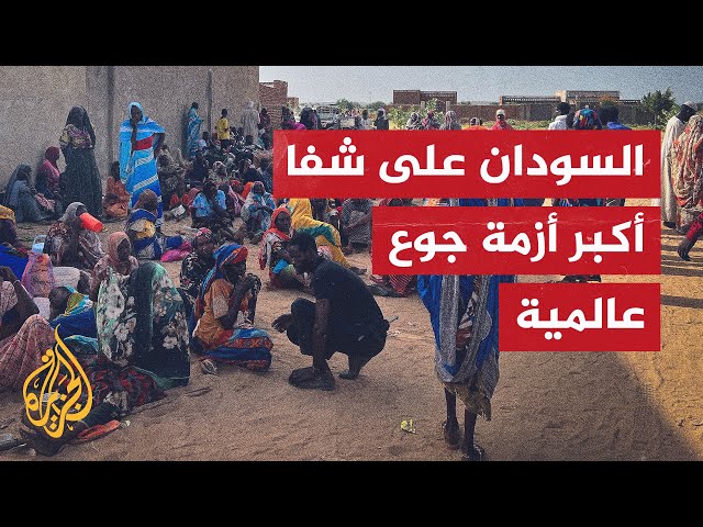 تحذير أممي من أكبر أزمة جوع بالعالم في السودان