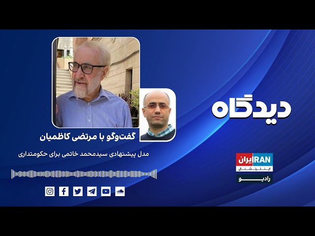 پادکست رادیویی دیدگاه: مدل پیشنهادی سیدمحمد خاتمی برای حکومتداری گفت‌وگو با مرتضی کاظمیان