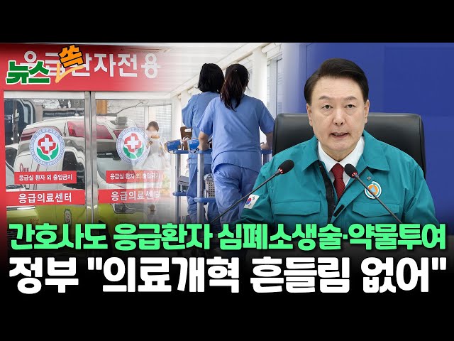 [뉴스쏙] 내일부터 간호사도 응급환자 심폐소생술·약물 투여/정부, 이탈 전공의 현장점검 완료…'합당한 조치' 속도