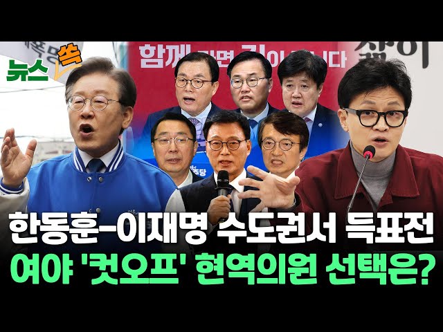 [뉴스쏙] 국민의힘 '시스템 공천' 막판 진통…'텃밭' 강남·영남 현역 반발/민주 '비명' 경선서 사실상 전멸…'탈당