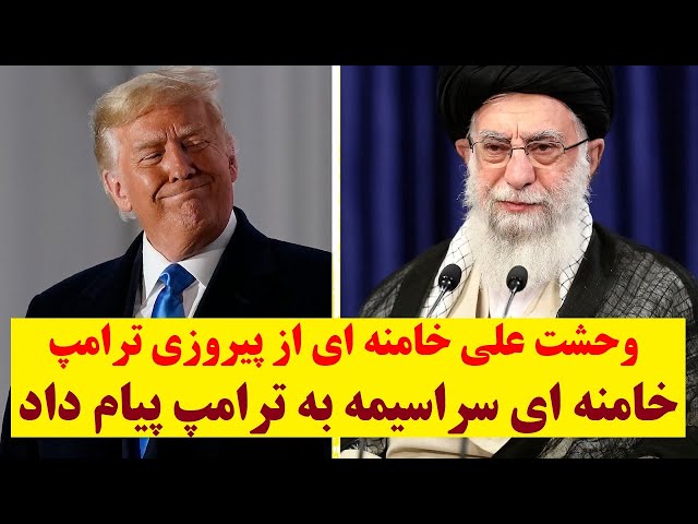 خامنه ای سراسیمه به ترامپ پیام داد | وحشت علی خامنه ای از پیروزی ترامپ