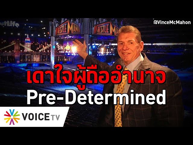 เดาใจผู้ถืออำนาจ Pre-Determined #TheDailyDose Live! ยามเช้า