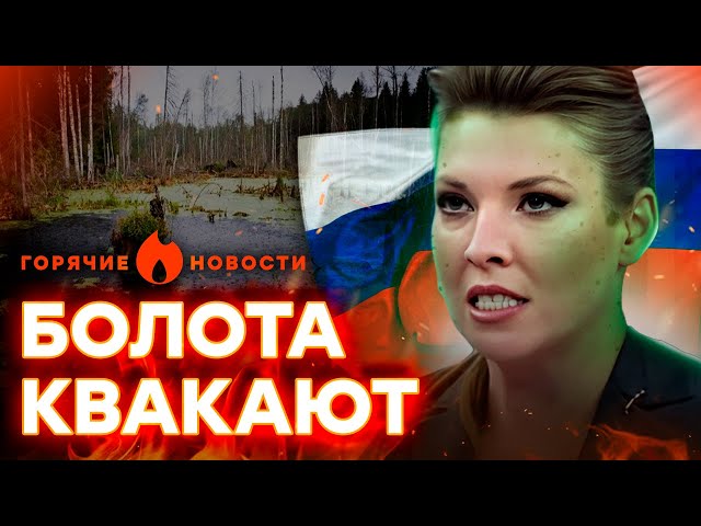 "Сварят как ЖАБ!" Скабеева и ее шайка СОШЛИ С УМА | ГОРЯЧИЕ НОВОСТИ 07.03.2024