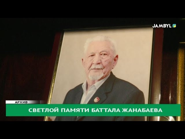 ⁣Светлой памяти Баттала Жанабаева
