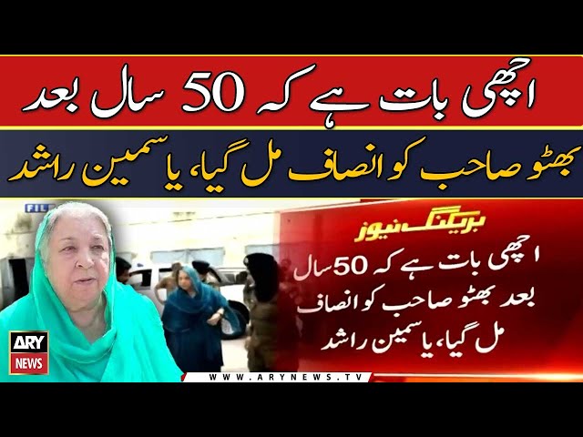 ⁣Achi bat hai ke 50 saal bad Bhutto Sahab ko insaf mil gaya: Yasmeen Rashid