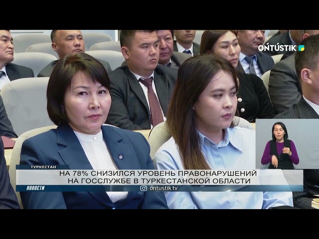 ⁣НА 78% СНИЗИЛСЯ УРОВЕНЬ ПРАВОНАРУШЕНИЙ НА ГОССЛУЖБЕ В ТУРКЕСТАНСКОЙ ОБЛАСТИ