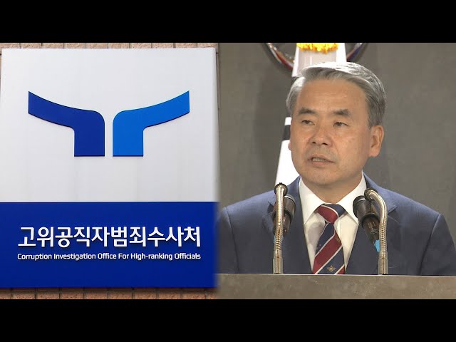 공수처, '채상병 수사 외압' 이종섭 전 국방장관 소환 / 연합뉴스TV (YonhapnewsTV)