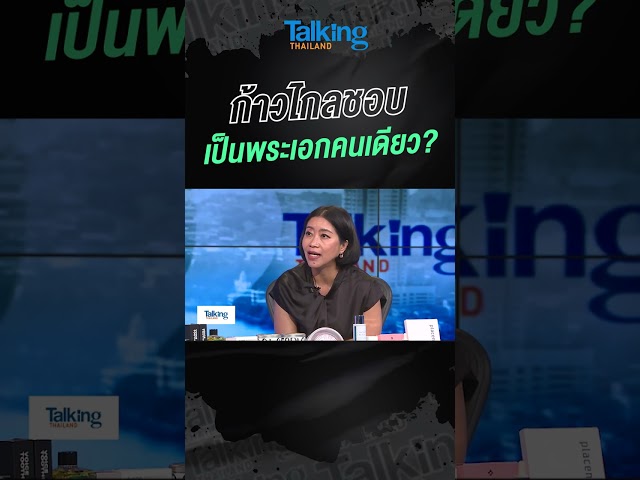 ก้าวไกลชอบ เป็นพระเอกคนเดียว?  #voicetv #talkingthailand