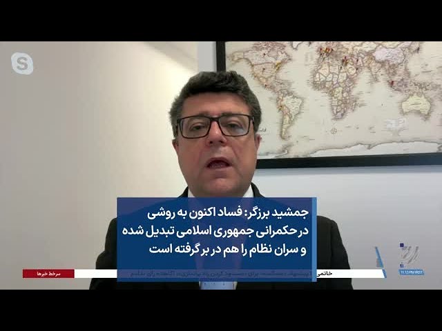 جمشید برزگر: فساد اکنون به روشی در حکمرانی جمهوری اسلامی تبدیل شده و سران نظام را هم در بر گرفته است