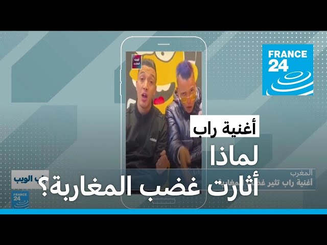 ⁣أغنية راب تثير غضب المغاربة • فرانس 24 / FRANCE 24