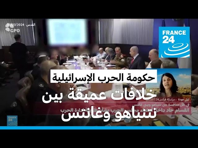 حكومة الحرب الإسرائيلية تعاني من انقسامات داخلية.. ما السبب؟