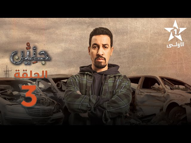 Jnien - Ep 3 - جنين الحلقة