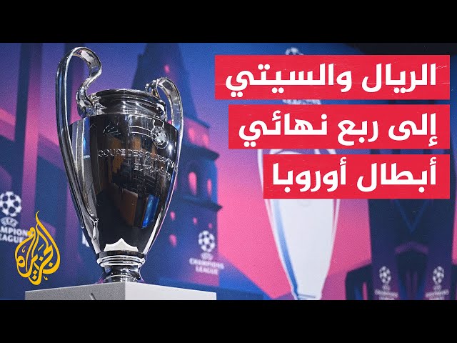 في 70 ثانية رياضة.. ريال مدريد ومانشستر سيتي يتأهلان لربع نهائي دوري أبطال أوروبا