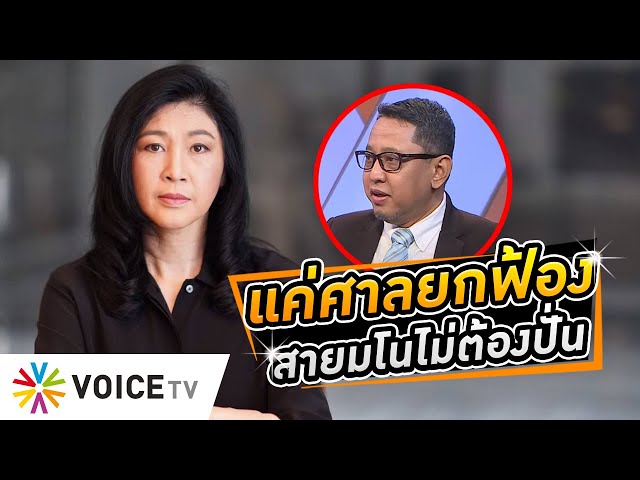 ⁣แค่ศาลคืนความเป็นธรรมยกฟ้อง ‘ยิ่งลักษณ์’ สายมโนก็เอาไปผูกโยงทฤษฎีสมคบคิดกันใหญ่ #WakeUpThailand