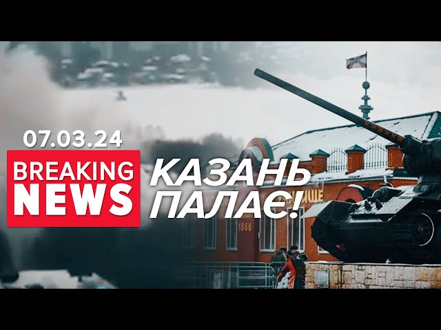 Ще не в Україні, а ВЖЕ ГОРЯТЬУ Казані палають казарми | Час новин 12:00. 07.03.2024