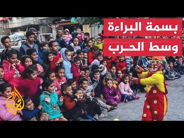 محاولة رسم البسمة على وجوه أطفال غزة وسط الحرب