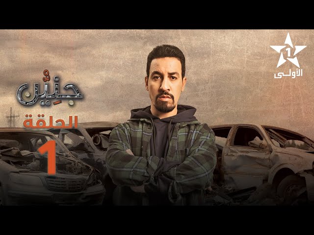 Jnien - Ep 1 - جنين الحلقة