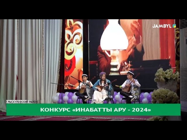 Конкурс «Инабатты ару - 2024»