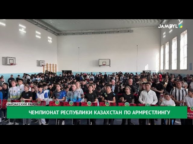 Чемпионат Республики Казахстан по армрестлингу