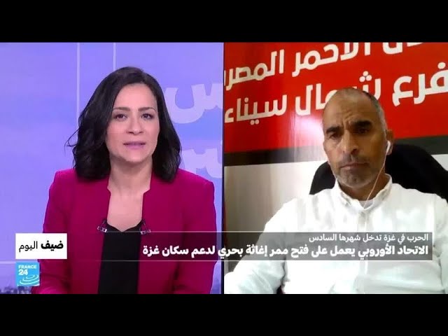 الاتحاد الأوروبي يعمل على فتح ممر إغاثة بحري لدعم سكان غزة • فرانس 24 / FRANCE 24