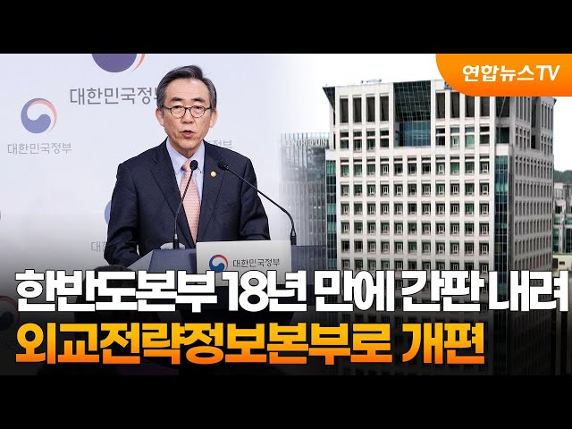 한반도본부 18년 만에 간판 내려…외교전략정보본부로 개편 / 연합뉴스TV (YonhapnewsTV)