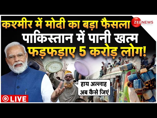 PM Modi On Stopped Ravi Water Pakistan LIVE Updates : प्यास से तड़पे 5 करोड़ पाकिस्तानी! Latest