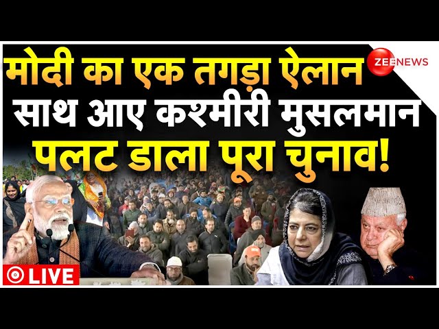 PM Modi Kashmir Rally Effect LIVE Updates : कश्मीर में मोदी की रैली ने पलट दिया मुसलमानों का मूड!