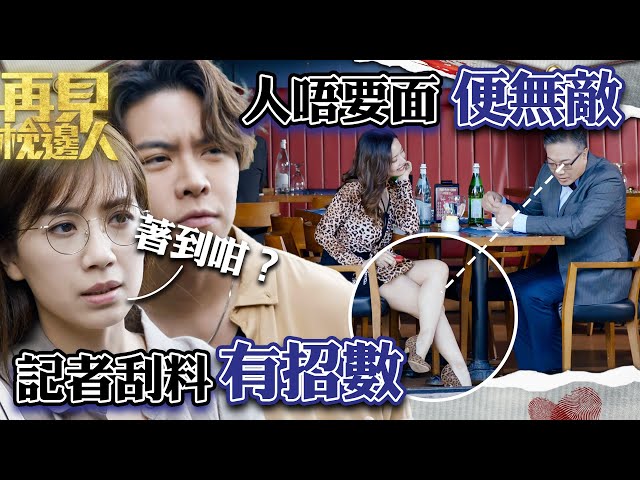 ⁣再見枕邊人｜人唔要面便無敵 記者刮料有招數｜第9集劇集精華｜馬德鐘｜黃智雯｜張曦雯 #再見枕邊人 #職場 #懸疑