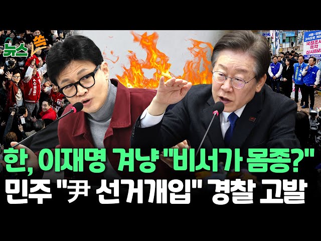 [뉴스쏙] 한동훈 "이재명엔 비서가 몸종인가…'배우자실'도 황당한 일"/이재명, 양평 찾아 대통령 처가 특혜의혹 띄우기‥민주 "민생토론