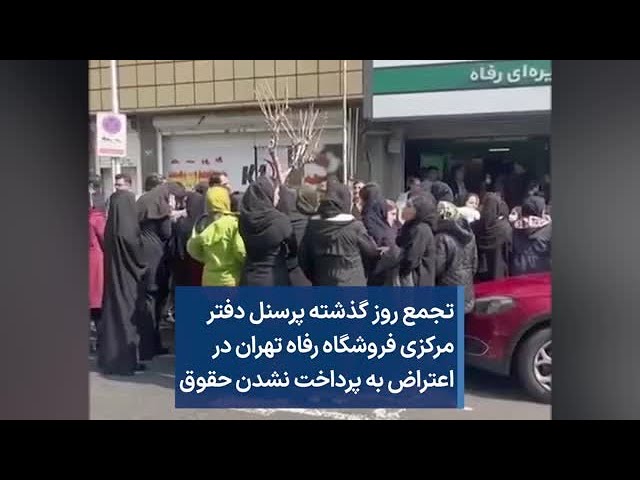 تجمع روز گذشته پرسنل دفتر مرکزی فروشگاه رفاه تهران در اعتراض به پرداخت نشدن حقوق