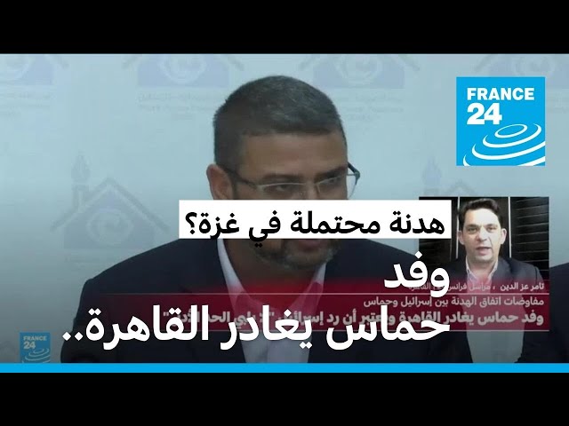 ⁣وفد حماس يغادر القاهرة ويعتبر أن رد إسرائيل "لا يلبي الحد الأدنى" من المطالب