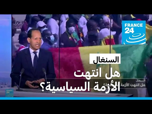 السنغال.. هل انتهت الأزمة السياسية؟ • فرانس 24 / FRANCE 24